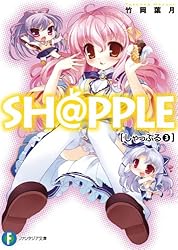 Amazon.co.jp: SH@PPLE-しゃっぷる-(1) (富士見ファンタジア文庫